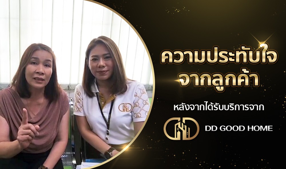 ความประทับใจจากลูกค้า หลังได้รับบริการจาก DDGOODHOME #51