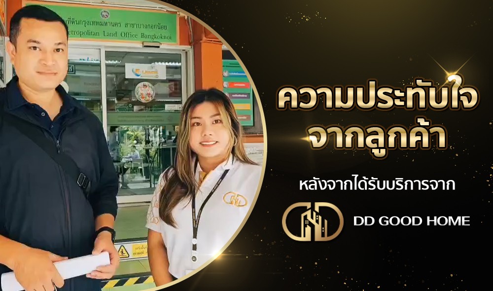 ความประทับใจจากลูกค้า หลังได้รับบริการจาก DDGOODHOME #53