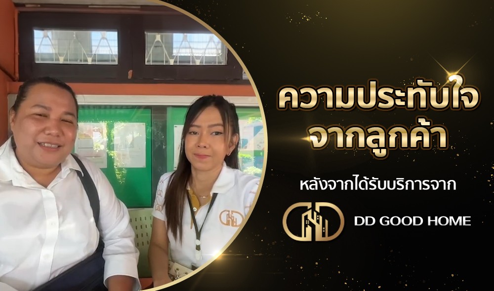 ความประทับใจจากลูกค้า หลังได้รับบริการจาก DDGOODHOME #56