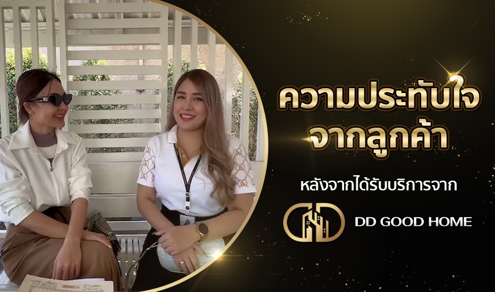 ความประทับใจจากลูกค้า หลังได้รับบริการจาก DDGOODHOME #57