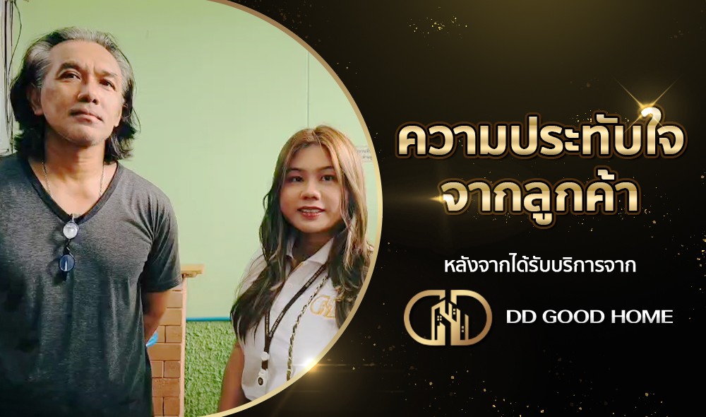 ความประทับใจจากลูกค้า หลังได้รับบริการจาก DDGOODHOME #59
