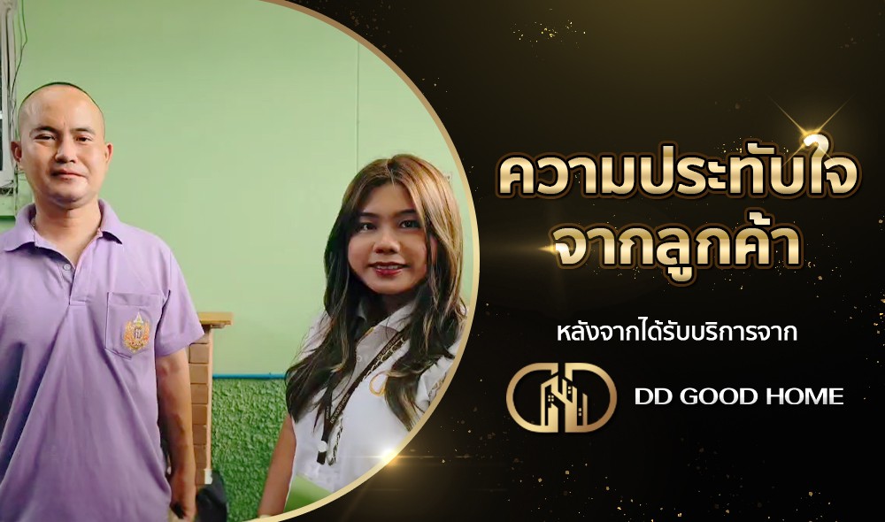 ความประทับใจจากลูกค้า หลังได้รับบริการจาก DDGOODHOME #60