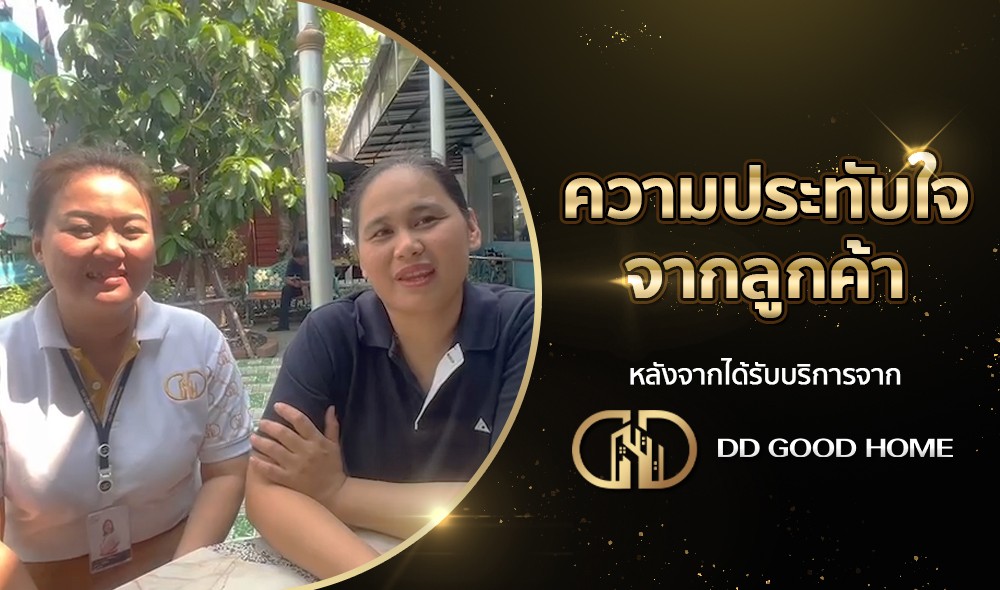 ความประทับใจจากลูกค้า หลังได้รับบริการจาก DDGOODHOME #61