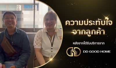  ความประทับใจจากลูกค้า หลังได้รับบริการจาก DDGOODHOME #63 