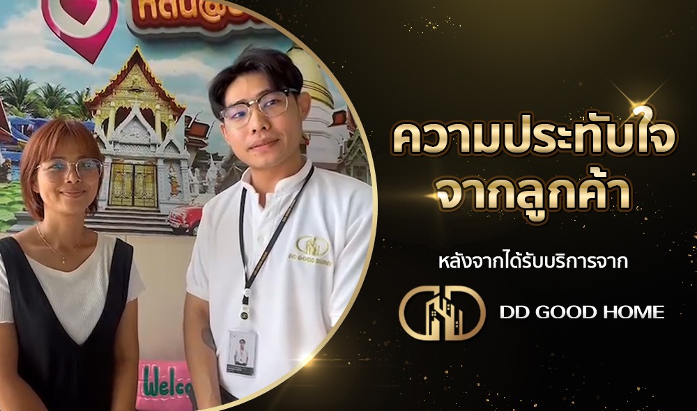 ความประทับใจจากลูกค้า หลังได้รับบริการจาก DDGOODHOME #64