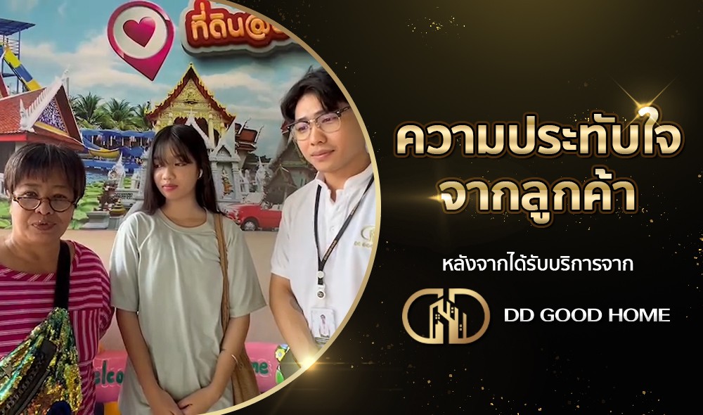 ความประทับใจจากลูกค้า หลังได้รับบริการจาก DDGOODHOME #65