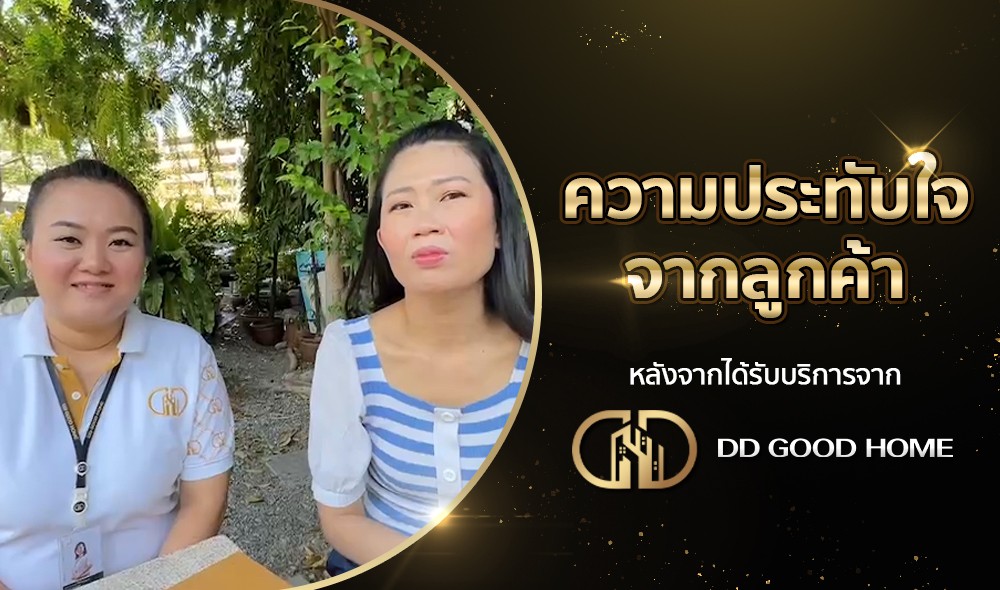 ความประทับใจจากลูกค้า หลังได้รับบริการจาก DDGOODHOME #67