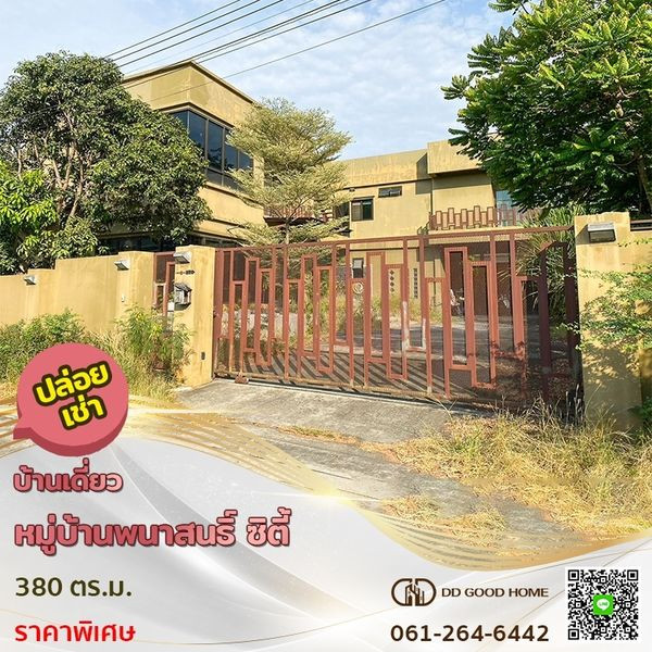 ❌SOLD OUT❌ปล่อยเช่าถูก‼️หมู่บ้านพนาสนธิ์ซิตี้ บ้านเดี่ยว 75.8 ตร.ว.-1