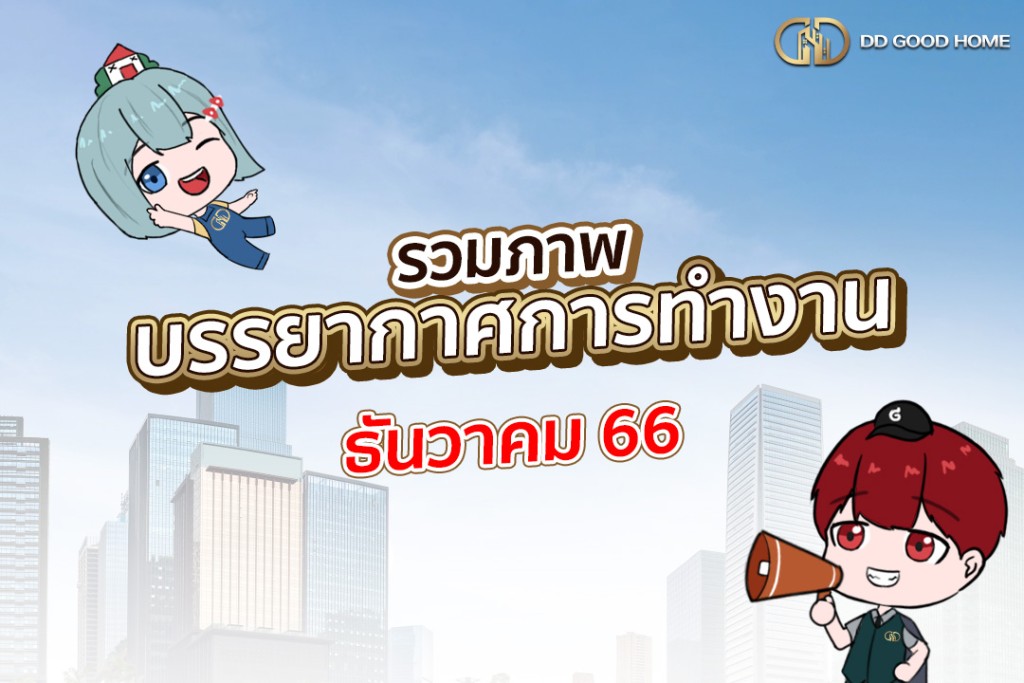 ภาพบรรยากาศการทำงาน เดือนธันวาคม 2566