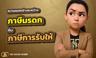  อัตราการเสียของภาษีมรดกกับภาษีการให้ แตกต่างกันอย่างไร? 
