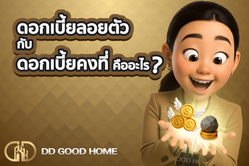 ดอกเบี้ยลอยตัว กับ ดอกเบี้ยคงที่ คืออะไร?
