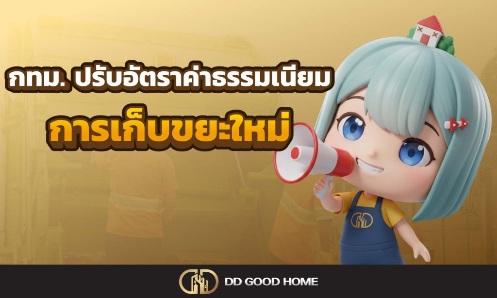 กทม. ปรับอัตราค่าธรรมเนียมการเก็บขยะใหม่