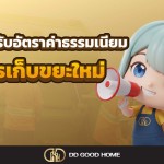 กทม. ปรับอัตราค่าธรรมเนียมการเก็บขยะใหม่