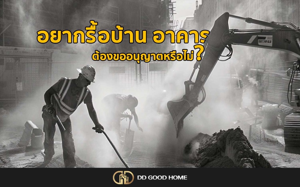 อยากรื้อบ้าน อาคาร ต้องขออนุญาตหรือไม่?