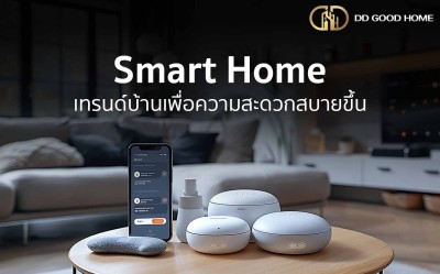  Smart Home เทรนด์บ้านเพื่อความสะดวกสบายขึ้น 