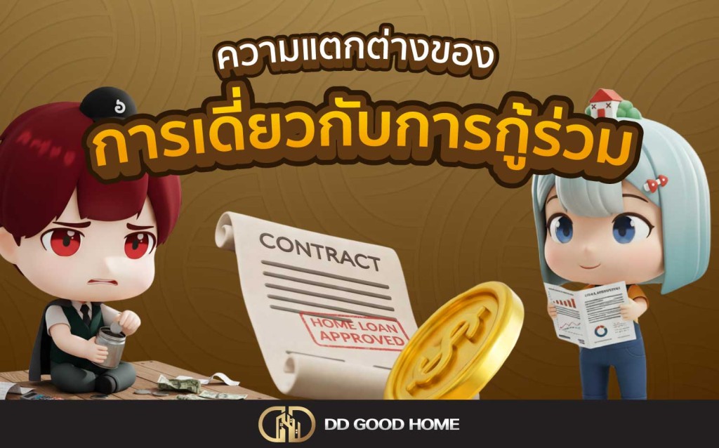 ความแตกต่างระหว่างกู้เดี่ยวกับกู้ร่วม