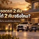 บ้านจอดรถได้ 2 คัน จอดได้ 2 คัดจริงไหม?