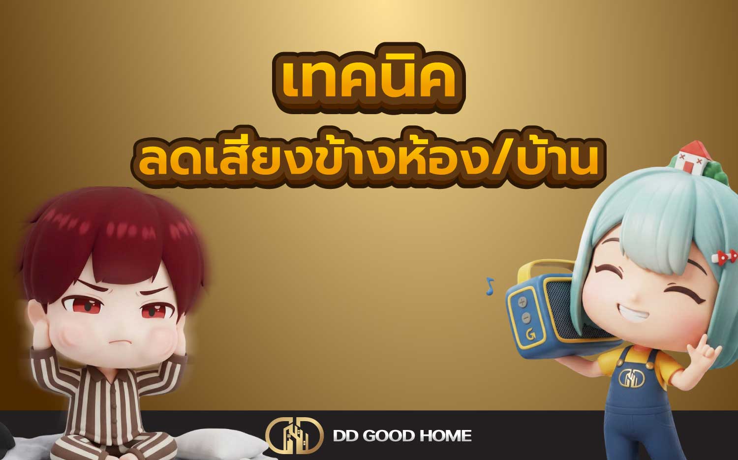 เทคนิคลดเสียงข้างห้อง ข้างบ้าน