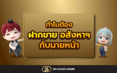 ทำไมต้องฝากขายอสังหาฯกับนายหน้า