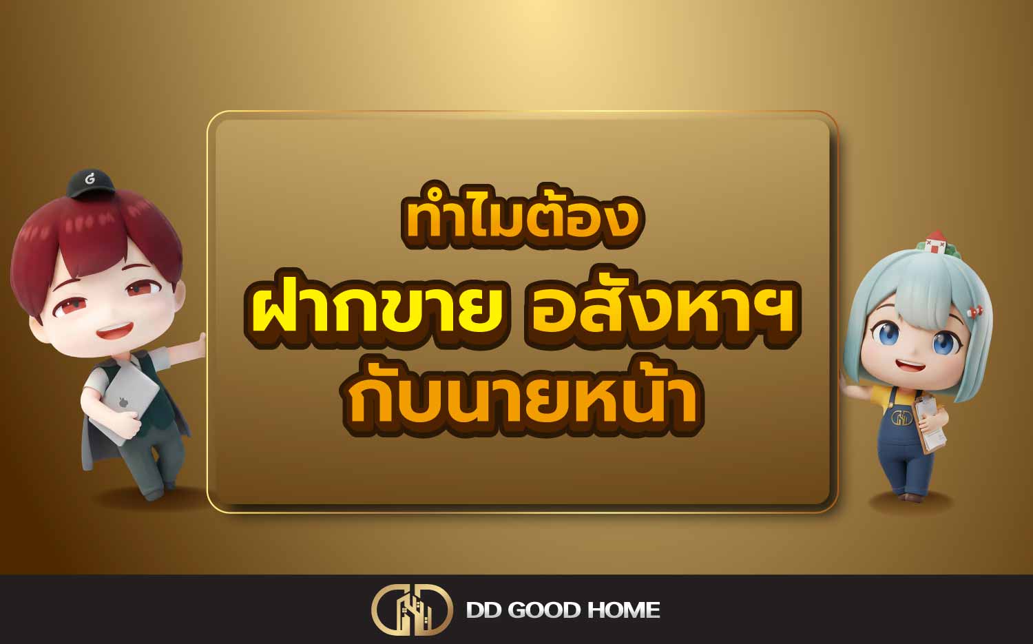 ทำไมต้องฝากขายอสังหาฯกับนายหน้า