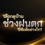 เลือกดูบ้านช่วงฝนตก มีข้อดีอย่างไร?