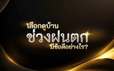 เลือกดูบ้านช่วงฝนตก มีข้อดีอย่างไร?
