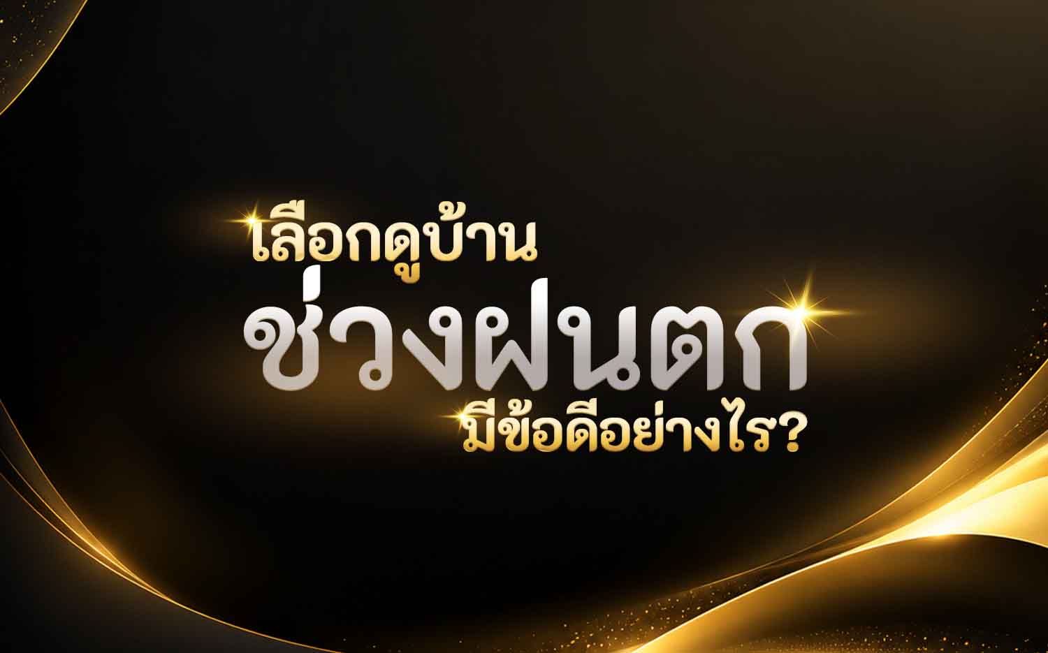 เลือกดูบ้านช่วงฝนตก มีข้อดีอย่างไร?