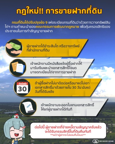 กฎใหม่!! การขายฝากที่ดิน