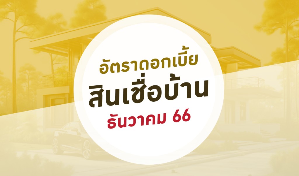 อัพเดทดอกเบี้ยบ้านประจำเดือนธันวาคม 2566