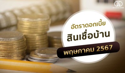 อัพเดทดอกเบี้ยบ้านประจำเดือนพฤษภาคม 2567