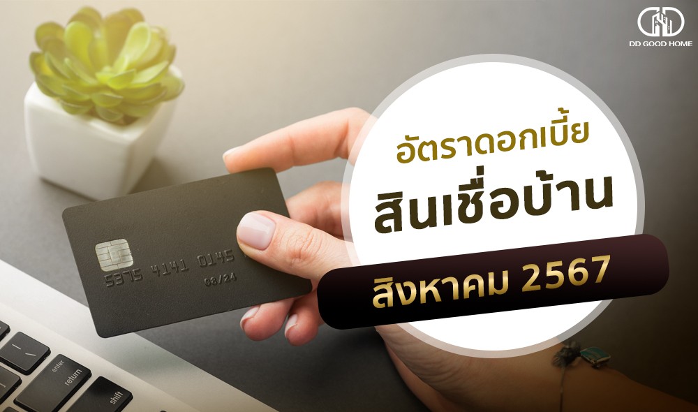 อัพเดทดอกเบี้ยบ้านประจำเดือนสิงหาคม 2567