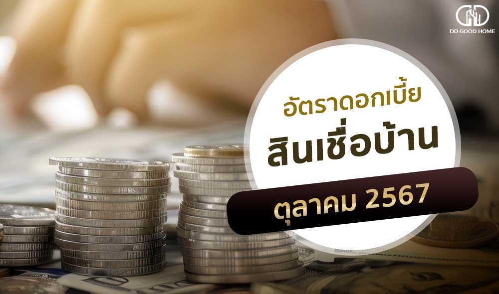 อัพเดทดอกเบี้ยบ้านประจำเดือนตุลาคม 2567