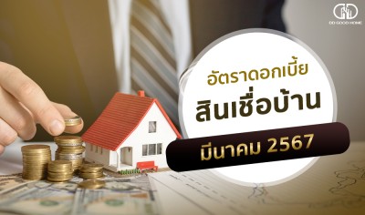  อัพเดทดอกเบี้ยบ้านประจำเดือนมีนาคม 2567 