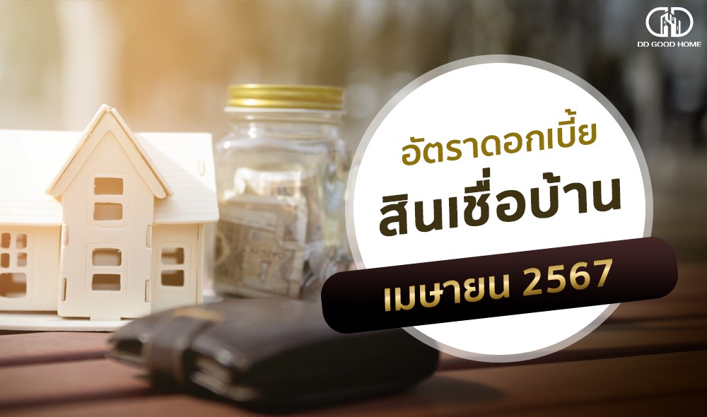 อัพเดทดอกเบี้ยบ้านประจำเดือนเมษายน 2567