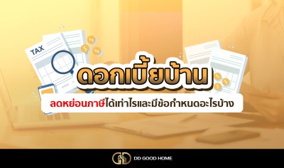  ดอกเบี้ยบ้าน ลดหย่อนภาษีได้เท่าไหร่และมีข้อกำหนดอะไรบ้าง 