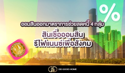 ออมสินออกมาตราการช่วยลดหนี้ 4 กลุ่ม สินเชื่อออมสินรีไฟแนนซ์เพื่อสังคม