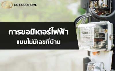 การขอมิเตอร์ไฟฟ้าแบบไม่มีเลขที่บ้าน