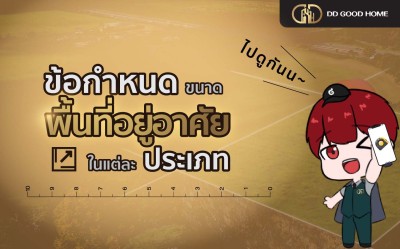 ข้อกำหนดขนาดพื้นที่อยู่อาศัยในแต่ละประเภท