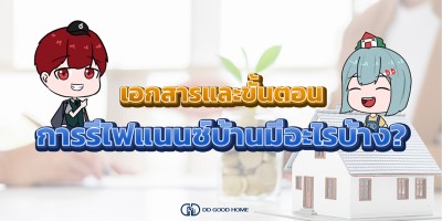 เอกสารและขั้นตอนของการรีไฟแนนซ์บ้านมีอะไรบ้าง?