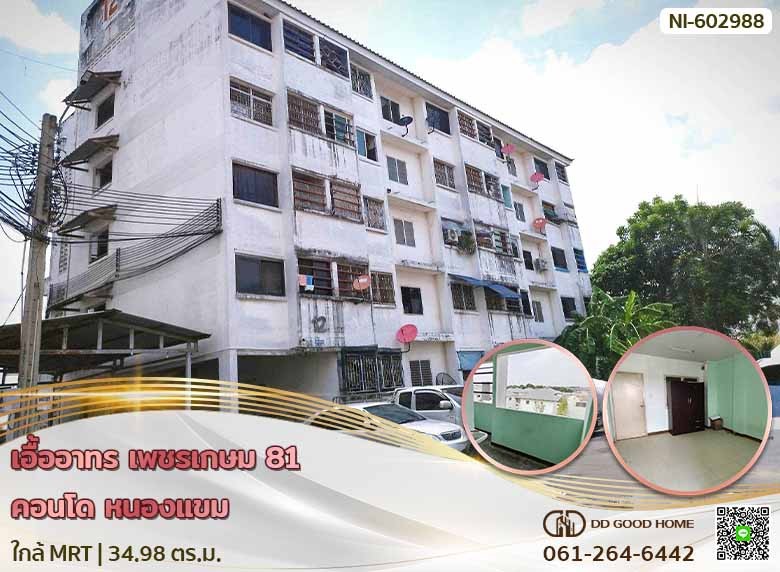 เอื้ออาทร เพชรเกษม 81 คอนโด (Ua-Athorn Phetkasem 81 Condo) หนองแขม ใกล้ MRT-1