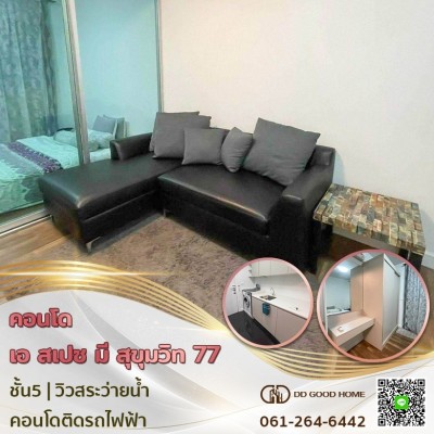 ขายด่วน!! คอนโด เอ สเปซ มี (สุขุมวิท77) คอนโดสไตล์รีสอร์ท พร้อมที่จอดรถอัตโนมัติ เดินทางสะดวกติดรถไฟฟ้า 3 สาย