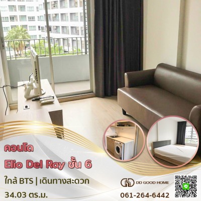 คอนโดใกล้รถไฟฟ้า เอลลิโอ เดลเรย์ สุขุมวิท64 Elio del ray sukhumvit 64