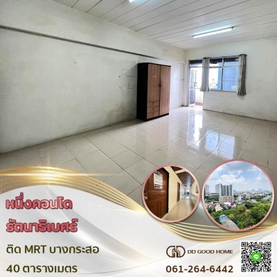 หนึ่งคอนโด รัตนาธิเบศร์ ติดรถไฟฟ้า MRT