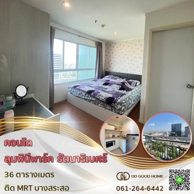 ❌SOLD OUT❌คอนโดลุมพินีพาร์ค รัตนาธิเบศร์-งามวงศ์วาน คอนโดนติดรถไฟฟ้า