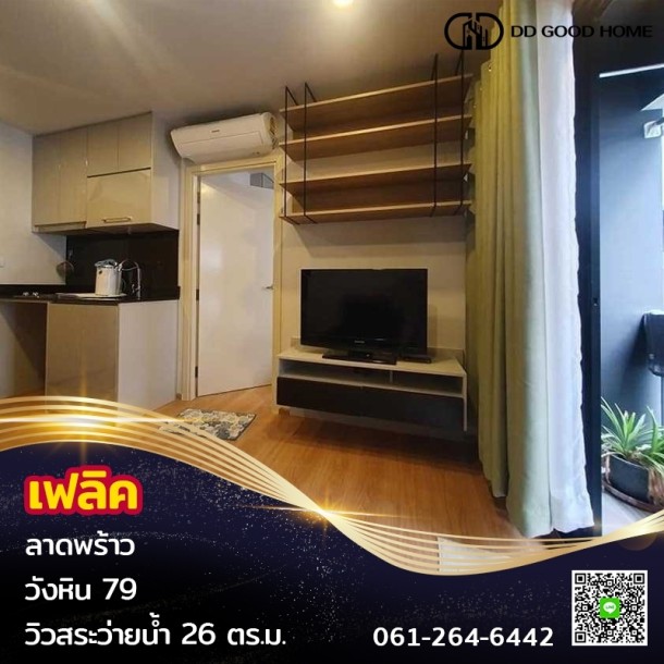ขายคอนโดเฟลิค ลาดพร้าว วังหิน 79 ราคาพิเศษ | Felic Condo Ladprao Wanghin 79-1
