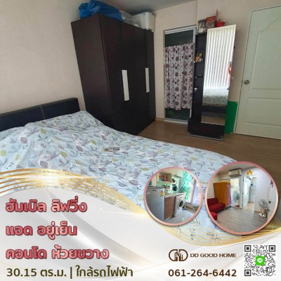 ฮัมเบิล ลิฟวิ่ง แอด อยู่เย็น คอนโด (Condo Humble Living @ Yuyen) ห้วยขวาง กทม. ใกล้รถไฟฟ้า