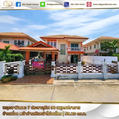 พฤกษาวิลเลจ 7 - ประชาอุทิศ 90 (PRUKSA VILLAGE 7 - PRACHA UTHIT 90) สมุทรปราการ บ้านเดี่ยว 2 ชั้น หน้าบ้านไม่ชนใคร-1