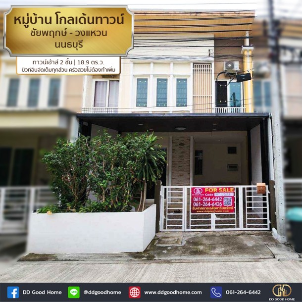 ❌SOLD OUT❌หมู่บ้าน โกลเด้นทาวน์ ชัยพฤกษ์-วงแหวน (Golden Town Chaiyaphruek – Wongwean) ไทรน้อย นนทบุรี ทาวน์เฮ้าส์ 2 ชั้น-1