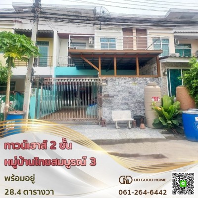 ทาวน์เฮาส์ 2 ชั้น หมู่บ้านไทยสมบูรณ์ 3 พร้อมอยู่