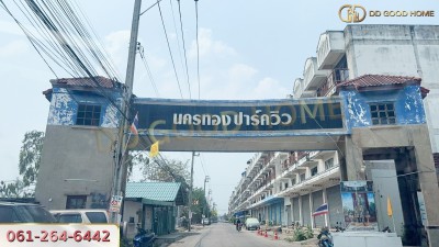 ❌SOLD OUT❌ทาวน์เฮ้าส์ 2 ชั้น หมู่บ้านนครทองปาร์ควิลล์ 3 ราคาต่ำกว่าล้าน!!